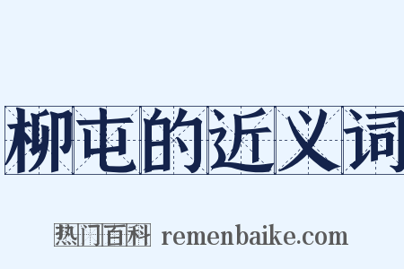 柳屯的近义词是什么意思的图片